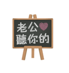 Blackboard words love message (chinese)2（個別スタンプ：10）