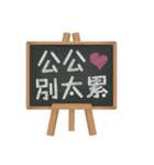 Blackboard words love message (chinese)2（個別スタンプ：11）