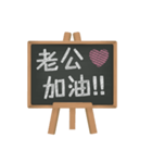 Blackboard words love message (chinese)2（個別スタンプ：17）