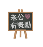 Blackboard words love message (chinese)2（個別スタンプ：18）
