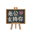 Blackboard words love message (chinese)2（個別スタンプ：25）