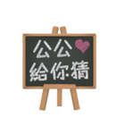 Blackboard words love message (chinese)2（個別スタンプ：40）