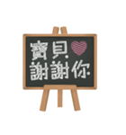 Blackboard words love message (chinese)（個別スタンプ：4）