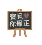 Blackboard words love message (chinese)（個別スタンプ：8）