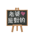 Blackboard words love message (chinese)（個別スタンプ：9）