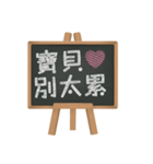 Blackboard words love message (chinese)（個別スタンプ：11）