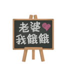 Blackboard words love message (chinese)（個別スタンプ：13）