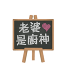 Blackboard words love message (chinese)（個別スタンプ：14）