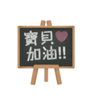 Blackboard words love message (chinese)（個別スタンプ：16）