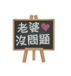 Blackboard words love message (chinese)（個別スタンプ：22）