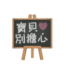 Blackboard words love message (chinese)（個別スタンプ：23）