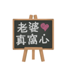 Blackboard words love message (chinese)（個別スタンプ：29）