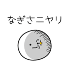 ○●なぎさ●○丸い人（個別スタンプ：33）