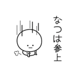 ○●なつは●○丸い人（個別スタンプ：27）