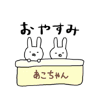 あこちゃん専用スタンプ（うさぎ）（個別スタンプ：24）