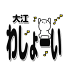 大江さんデカ文字シンプル（個別スタンプ：31）