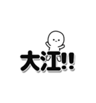 大江さんデカ文字シンプル（個別スタンプ：40）