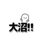 大沼さんデカ文字シンプル（個別スタンプ：40）