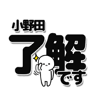 小野田さんデカ文字シンプル（個別スタンプ：3）