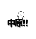 中原さんデカ文字シンプル（個別スタンプ：40）