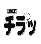 諏訪さんデカ文字シンプル（個別スタンプ：35）