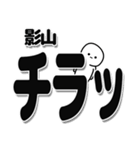 影山さんデカ文字シンプル（個別スタンプ：35）