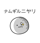 ○●ナムギル●○丸い人（個別スタンプ：33）