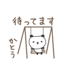 かとうさんパンダ panda for Kato / Katoh（個別スタンプ：13）