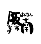 大阪の市町村の名前の筆文字スタンプ1（個別スタンプ：24）
