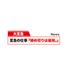 会社NEWSスタンプ（個別スタンプ：6）