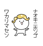 ○●なおき●○丸い人（個別スタンプ：9）