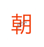 日本漢字あいさつ（個別スタンプ：1）