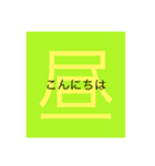 日本漢字あいさつ（個別スタンプ：2）