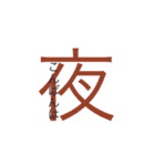日本漢字あいさつ（個別スタンプ：3）