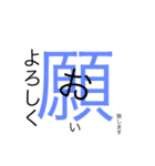 日本漢字あいさつ（個別スタンプ：6）