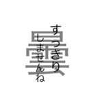 日本漢字あいさつ（個別スタンプ：21）