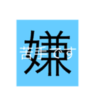 日本漢字あいさつ（個別スタンプ：32）