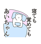 あいちゃんに送る大好きとほめるスタンプ（個別スタンプ：1）