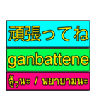 Encouraging text message (Thai-Japanese)（個別スタンプ：1）