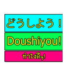 Encouraging text message (Thai-Japanese)（個別スタンプ：10）