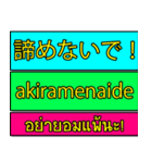 Encouraging text message (Thai-Japanese)（個別スタンプ：15）