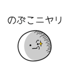 ○●のぶこ●○丸い人（個別スタンプ：33）