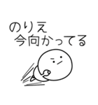 ○●のりえ●○丸い人（個別スタンプ：25）