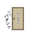 ひーちゃんが使う面白名前スタンプ10（個別スタンプ：6）