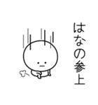 ○●はなの●○丸い人（個別スタンプ：27）