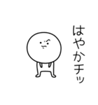 ○●はやか●○丸い人（個別スタンプ：39）