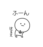 ○●はるえ●○丸い人（個別スタンプ：4）