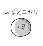 ○●はるえ●○丸い人（個別スタンプ：33）