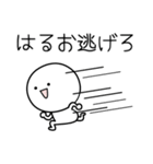 ○●はるお●○丸い人（個別スタンプ：8）