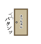 さっちゃんが使う面白名前スタンプ10（個別スタンプ：6）